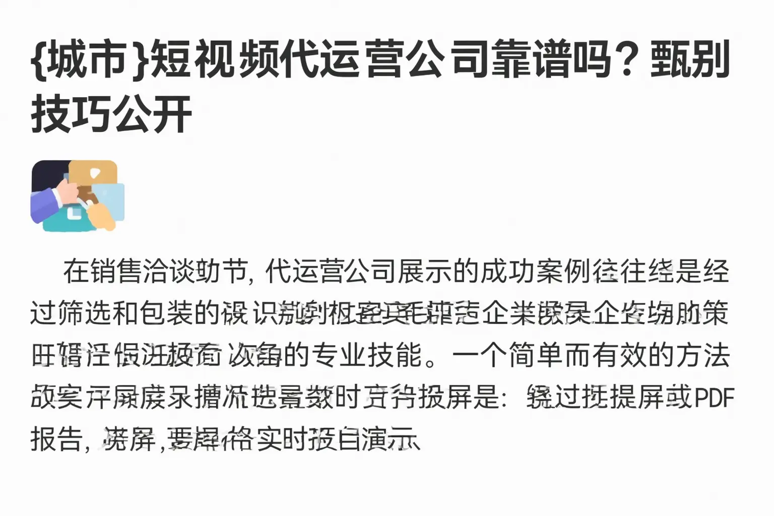 皮山短视频代运营公司靠谱吗？甄别技巧公开
