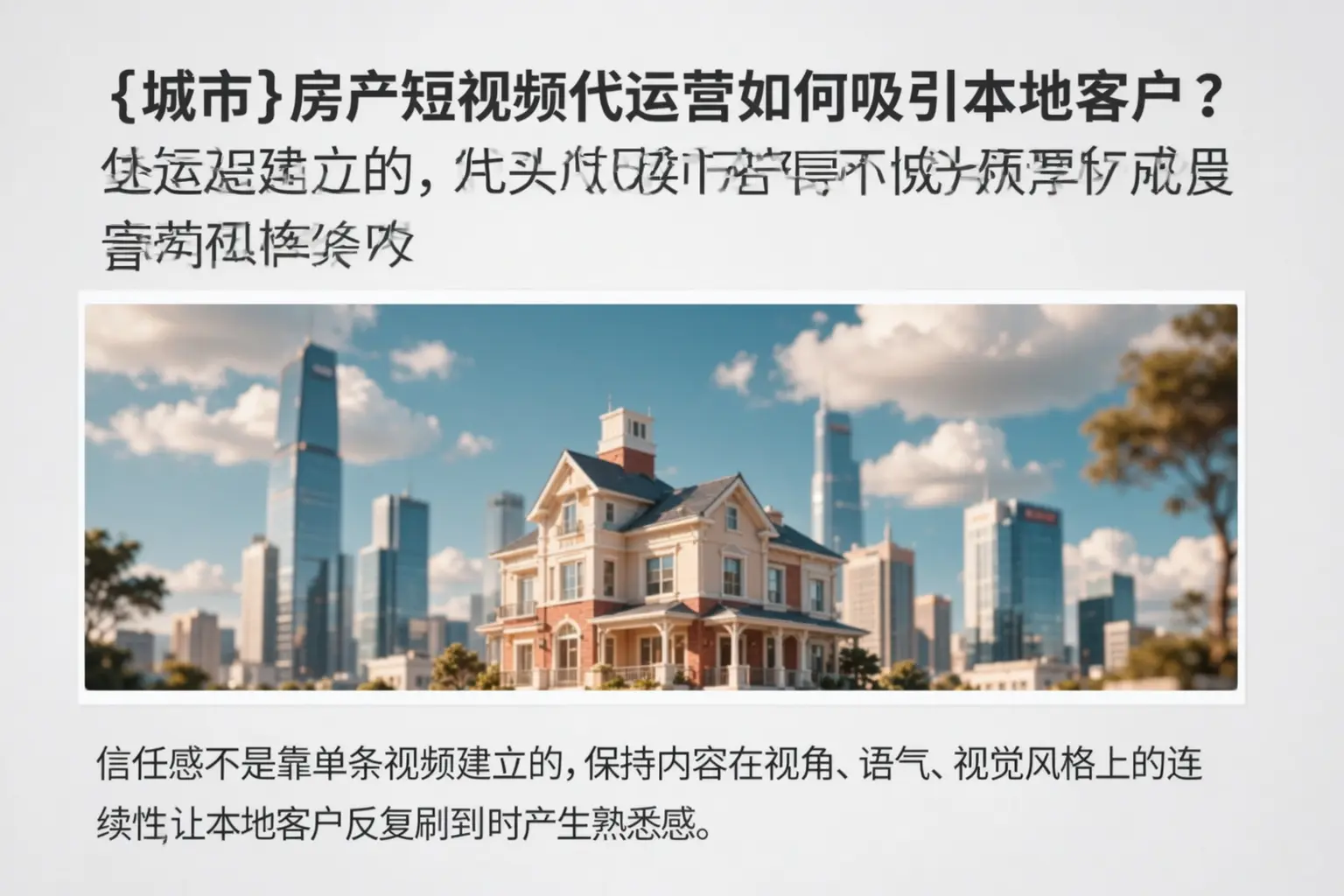 皮山房产短视频代运营如何吸引本地客户?